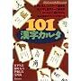 101�����J���^ (���������̂����Ȃ�{����V���[�Y 1)