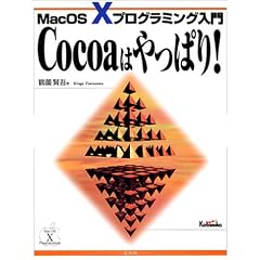 Cocoa�͂���ς�!�\MacOS X�v���O���~���O���� (MacOS X�v���O���~���O����)