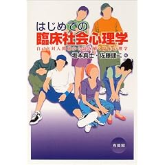 �͂��߂Ă̗Տ��Љ�S���w�\���ȂƑΐl�֌W����ǂ݉����Տ��S���w