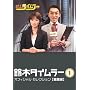 ��؃^�C�����[ �I�t�B�V�����Z���N�V���� Vol.1�y�E�ƕҁz [DVD]
