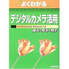 �悭�킩��f�W�^���J�������p�\Adobe Photoshop Elements 3.0 (�悭�킩��g���[�j���O�e�L�X�g)