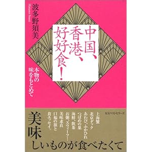 中国、香港、好好食!―本物の味をもとめて 中国、香港、好好食!―本物の味をもとめて
