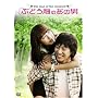 �Ԃǂ����̂��̒j DVD-BOX