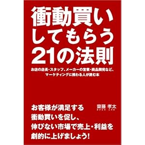 【クリックで詳細表示】衝動買いしてもらう21の法則 [単行本(ソフトカバー)]