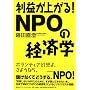 ���v���オ��!NPO�̌o�ϊw