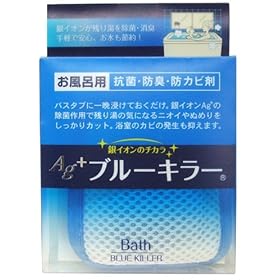 【クリックで詳細表示】Ag＋ブルーキラー お風呂用 【銀イオン 抗菌・防臭・防カビ剤】