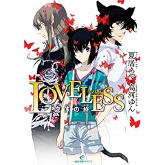 LOVELESS�\�A�����J (��v�Е��� �A�C���X �� 1-1)