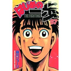 【クリックで詳細表示】はじめの一歩(87) (講談社コミックス)： 森川 ジョージ： 本