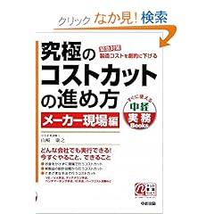 【クリックでお店のこの商品のページへ】究極のコストカットの進め方 メーカー現場編 (すぐに使える中経実務Books): 山﨑 康之: 本