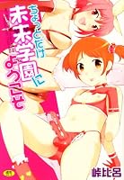 ちょっとだけ未来学園にようこそ (ホットミルクコミックス 298)