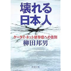 【クリックで詳細表示】壊れる日本人―ケータイ・ネット依存症への告別 (新潮文庫) [文庫]