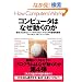 �R���s���[�^�͂Ȃ������̂�~�m���Ă��������n�[�h�E�G�A���\�t�g�E�G�A�̊�b�m��~