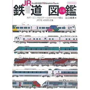 【クリックで詳細表示】JR鉄道図鑑 上巻 (イカロス・ムック) [ムック]