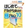 �͂��߂Ă�FileMaker Pro10�\Windows Vista/XP�AMac OSX���Ή��� (BASIC MASTER SERIES)