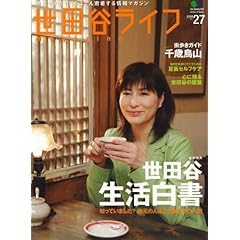 【クリックで詳細表示】世田谷ライフmagazine No.27 (2009)―地元セタガヤにとことん密着する情報マガジン (エイムック 1634) [大型本]