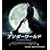 �A���_�[���[���h [Blu-ray]