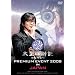 �����l�_�L PREMIUM EVENT 2008 IN JAPAN-SPECIAL EDITION- [DVD]