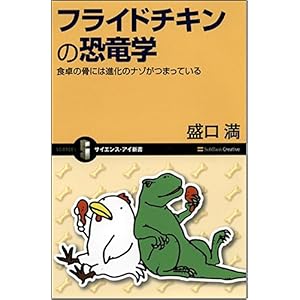 【クリックで詳細表示】フライドチキンの恐竜学 食卓の骨には進化のナゾがつまっている (サイエンス・アイ新書)： 盛口 満： 本
