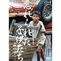 �Y���ꂽ�q������ �X�J�x���W���[ [DVD]