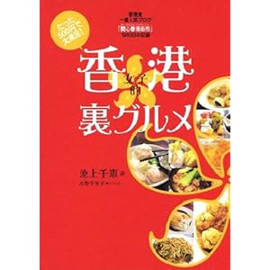 【クリックで詳細表示】香港女子的裏グルメ ―たった500円で大満足！ [単行本(ソフトカバー)]
