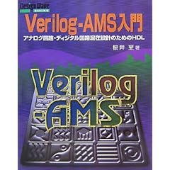 【クリックで詳細表示】Verilog‐AMS入門―アナログ回路・ディジタル回路混在設計のためのHDL (Design Wave Books) [単行本]