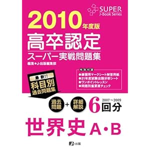 【クリックで詳細表示】高卒認定スーパー実戦問題集 世界史A・B 2010 (Super Jーbook series) [単行本(ソフトカバー)]