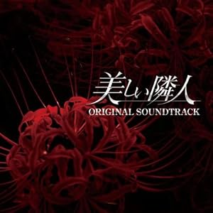 【クリックでお店のこの商品のページへ】美しい隣人 オリジナル・サウンドトラック [Soundtrack]