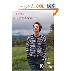 【クリックでお店のこの商品のページへ】風工房のフェアアイルニット: 風工房 服田洋子: 本