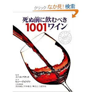 【クリックでお店のこの商品のページへ】死ぬ前に飲むべき1001ワイン (GAIA BOOKS): ニール・ベケット, 日本語版監修 中本 聡文, 日本語版監修 大越 基裕, 日本語版監修 柳 忠之, 日本語版監修 渋谷 康弘, 乙須 敏紀, 大田 直子: 本