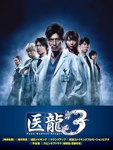 医龍 ~Team Medical Dragon~3