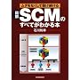 �}�� SCM�̂��ׂĂ��킩��{