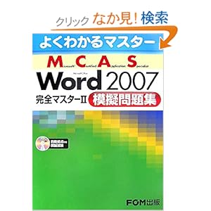 【クリックでお店のこの商品のページへ】よくわかるマスター MCAS Word 2007 完全マスター2 模擬問題集 模擬試験CD付: 富士通エフ・オー・エム: 本