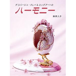 �f�R�p�[�W���E�N���C&�G�b�O�A�[�g�̃n�[���j�[