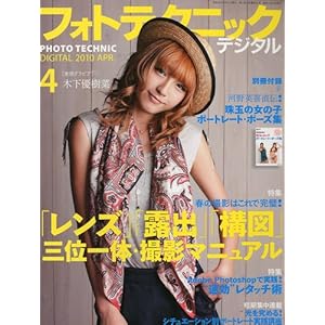 【クリックで詳細表示】フォトテクニックデジタル 2010年 4月号 [雑誌]： 本
