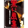 ������W ����T�����[�}���̏،� [DVD]