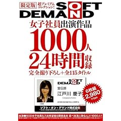 ����� SOFT ON DEMAND ���q�Ј��o����i 1000�l24���Ԏ��^ [DVD]