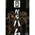 �ڂ���n�� �V���l�b�^�̃C�^���A�l�Ԋ쌀