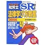 �����邼�ИJ�mSR�[�~ �@���w�ѕ������q2008�N�Łr (�󌱎҂̂��߂̎ИJ�mBOOK)