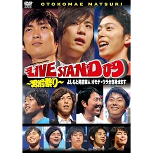 【クリックで詳細表示】YOSHIMOTO PRESENTS LIVE STAND 09 ～男前祭り～ よしもと男前芸人 オモテ・ウラ全部見せます[DVD] (2009)