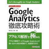 さすが!と言わせる Google Analytics徹底攻略術