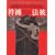 �ٓZ �@��\�h���R���N�V����(HANTEN and HAPPI-Traditional Japanese Work Coats: Bold Desingns and Colorful Images)