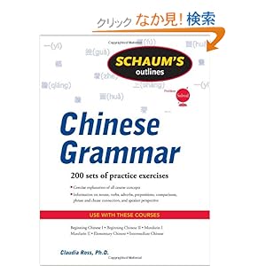 【クリックでお店のこの商品のページへ】Schaum’s Outline of Chinese Grammar (Schaum’s Outlines): Claudia Ross: 洋書