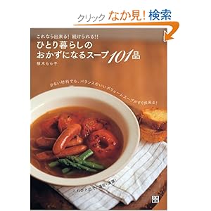 【クリックでお店のこの商品のページへ】ひとり暮らしのおかずになるスープ101品: 植木 もも子: 本