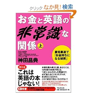【クリックでお店のこの商品のページへ】お金と英語の非常識な関係(上) 神田昌典&ウィリアム・リード、スペシャル対談CD付き: 神田 昌典: 本
