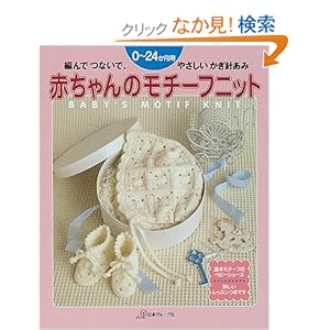 【クリックでお店のこの商品のページへ】赤ちゃんのモチーフニット 編んで つないで やさしい かぎ針あみ 0?24か月用 | | 本-通販 | Amazon.co.jp