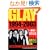 GLAY 1994�]2003�\�����]���K�o���h�`���̋O�� (RECO BOOKS)