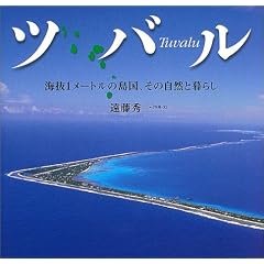 ツバル―海抜1メートルの島国、その自然と暮らし