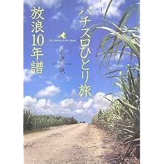 �p�`�X���ЂƂ藷 ���Q10�N��