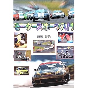 【クリックで詳細表示】モータースポーツ入門： 飯嶋 洋治： 本