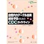 ���Ǔ��J�e�[�e���R�������\�h�̂��߂�CDC�K�C�h���C�� (Global standard series)